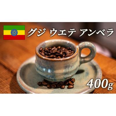 ふるさと納税 高梁市 スペシャルティコーヒー 豆 エチオピア グジ ウエテ アンベラ ナチュラル 400g