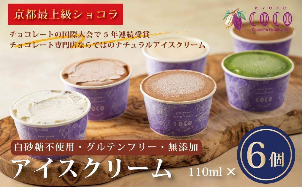 
            【COCOKYOTO】無添加アイスクリームセット(6個)［ 京都 チョコレート 人気 おすすめ スイーツ デザート 洋菓子 お菓子 お取り寄せ 通販 送料無料 ふるさと納税 ］
          