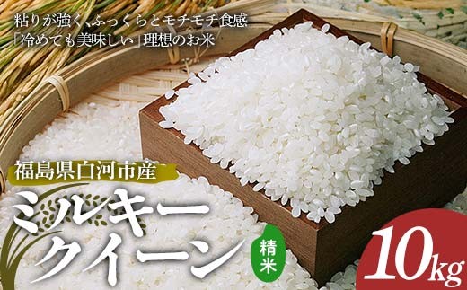 令和7年産 ミルキークイーン 精米 10kg 米 コメ ごはん ご飯 食品 F24R-230
