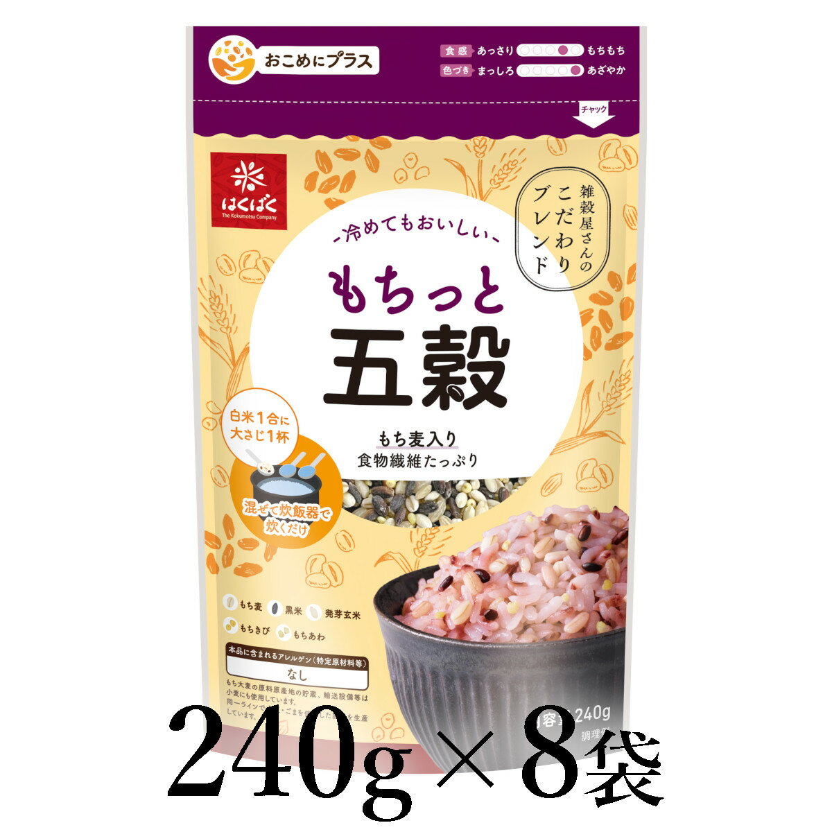 【ふるさと納税】はくばく　もちっと五穀　240g×8袋 ALPAN057 ふるさと納税 はくばく 雑穀 ヘルシー 健康 おすすめ 山梨県 南アルプス市 送料無料