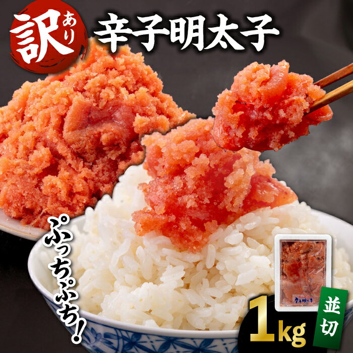 【ふるさと納税】 辛子明太子 1kg （ 並切 ） ▼ 訳あり明太子 訳アリ明太子 わけあり明太子 ワケアリ アウトレット ご自宅用 辛子明太子 めんたいこ 切れ子 福岡 食べ物 食品 冷凍 お取り寄せ ご飯のお供 おいしい 本場 1kg 大容量 並切 桂川町/有限会社山水商事[ADAH002]
