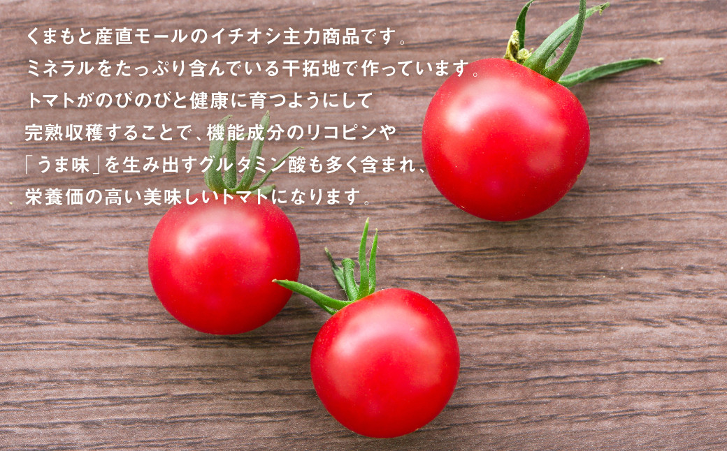 リコピンや「うま味」を生み出すグルタミン酸も多く含まれ、栄養価の高い美味しいトマトになります。