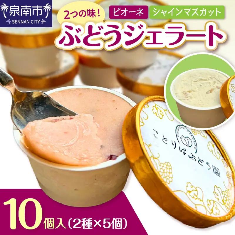 ぶどうジェラート 10個入【065D-020】
