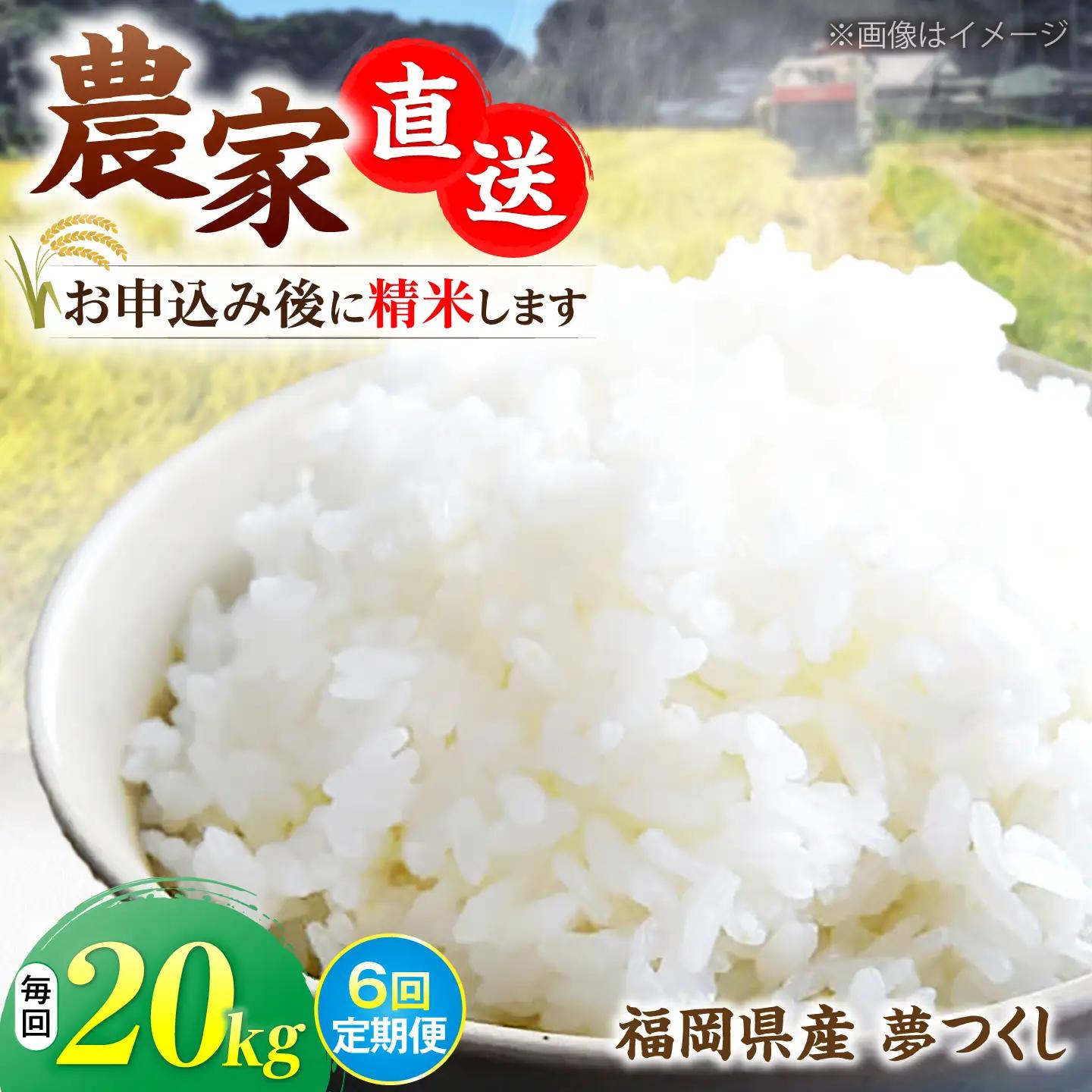 【全6回定期便】令和8年産 新米 夢つくし 20kg (10kg×2袋) VBC015
