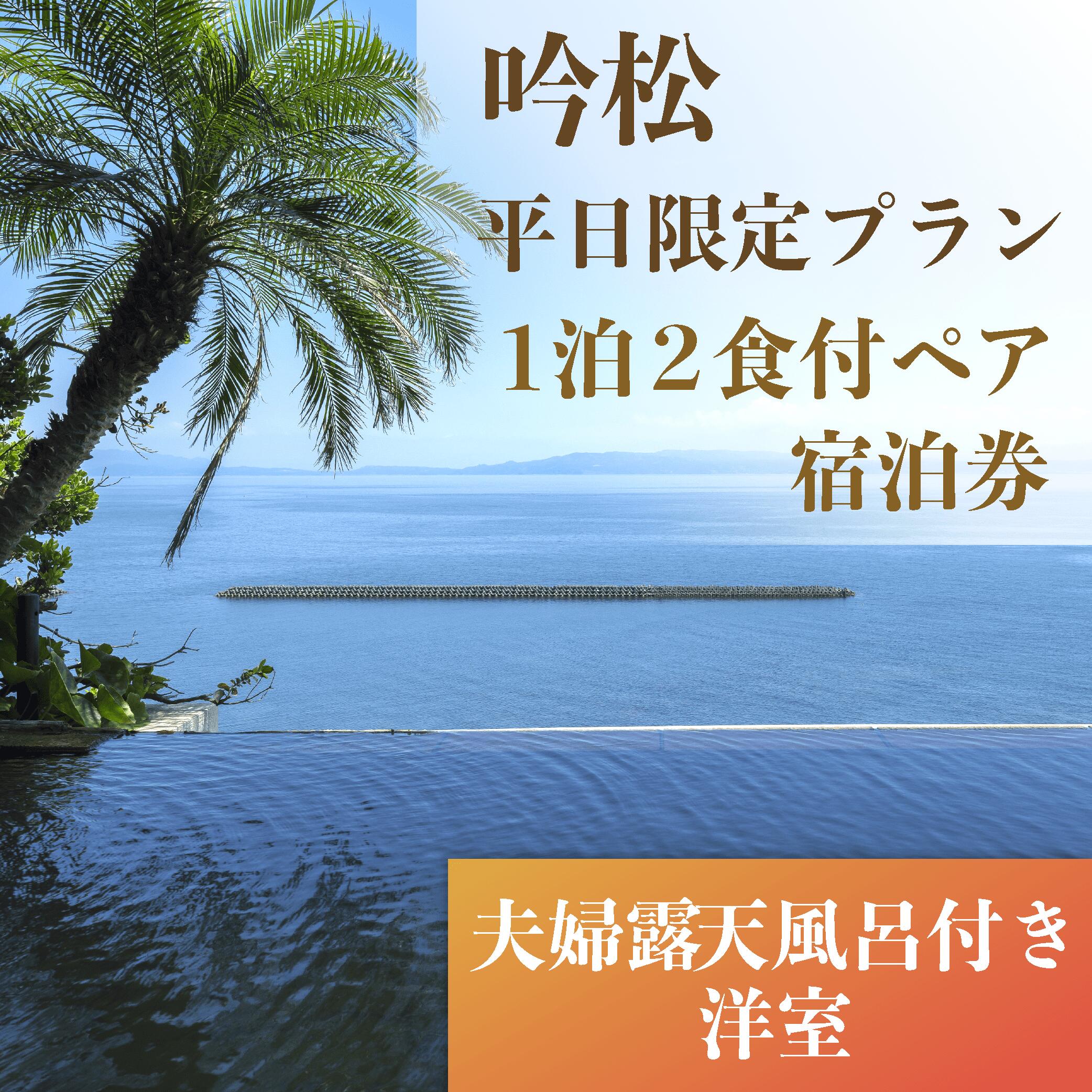 【ふるさと納税】吟松 1泊2食付ペア宿泊券 (平日限定プラン・夫婦露天風呂付専用棟洋室) 宿泊券 温泉 旅館 ホテル 宿泊ペア券 九州 鹿児島県 指宿 誕生日 記念日 結婚記念日 旅行 観光 【夫婦露天風呂の宿吟松】