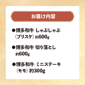 博多和牛 しゃぶしゃぶ＆切り落とし＆ミニステーキ Bセット 072-251
