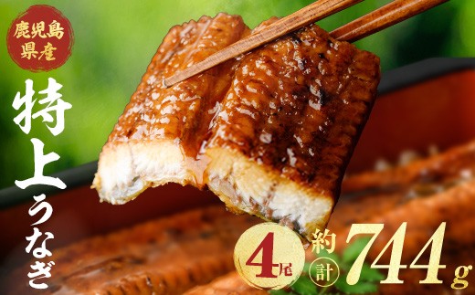 鹿児島県産うなぎ蒲焼 (計約744g / 約186g×4尾) 鰻 ウナギ うなぎ【薩摩川内鰻】 A1110-v01