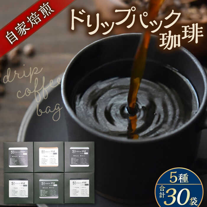【ふるさと納税】【贈答用】自家焙煎ドリップパック珈琲 30Pセット　コーヒー 焙煎 珈琲 こだわり 飲料 ドリップ 個包装 オフィス COFFEE アウトドア 【スペース・ほっと】[AKFD002]