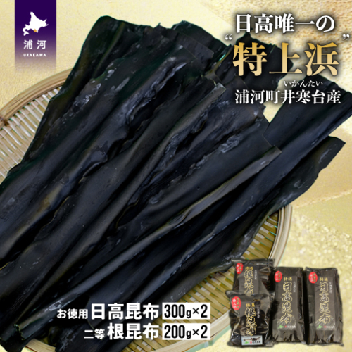 井寒台産　お徳用日高昆布(300g×2)と二等根昆布(200g×2)[34-1010]