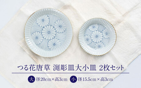 【ロマ佐賀】【有田焼】菊紋 渕彫皿大小 / 焼き物 セット 食器 [41APCD083]