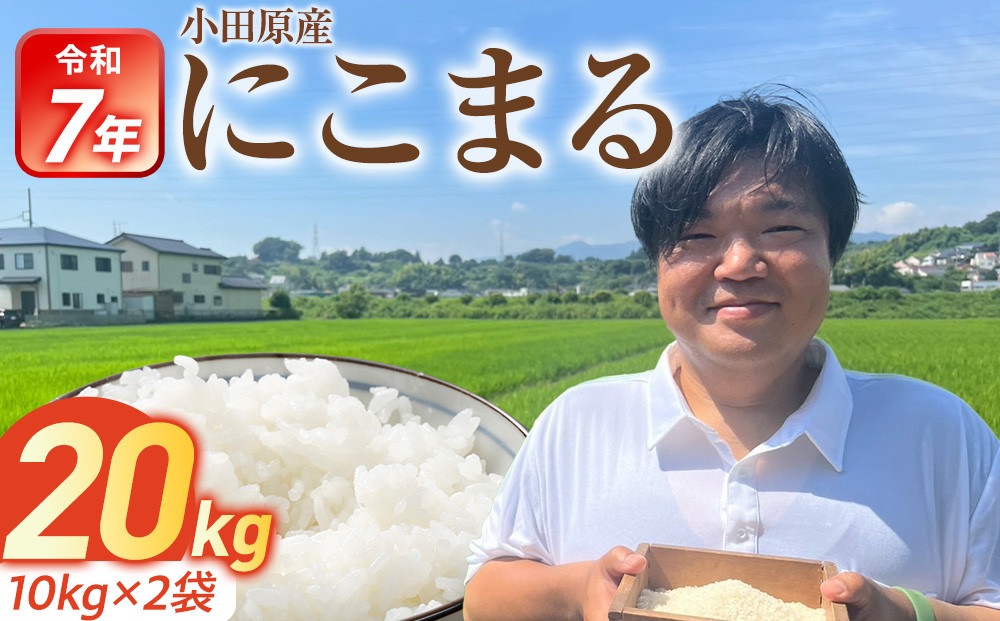 令和7年産　富水米　精米　20kg　にこまる