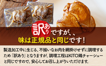 【訳あり】 KITO監修 不揃いミニチャーシュー 150g ×2個 計300g【数量限定】| 冷凍 訳あり ふるさと 叉焼 鶏肉 むね肉 胸肉 惣菜 おかず おつまみ お取り寄せ 300グラム 加工品