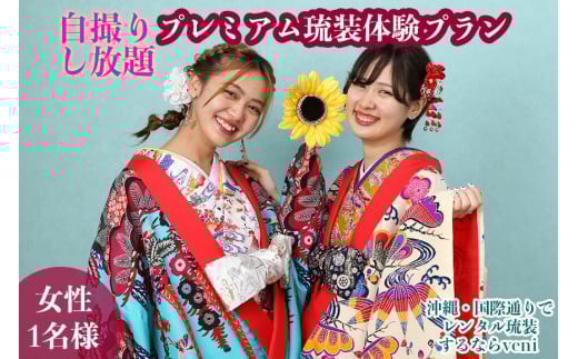 
【レンタル琉装veni】自撮りし放題！プレミアム琉装体験プラン！（女性1名様）
