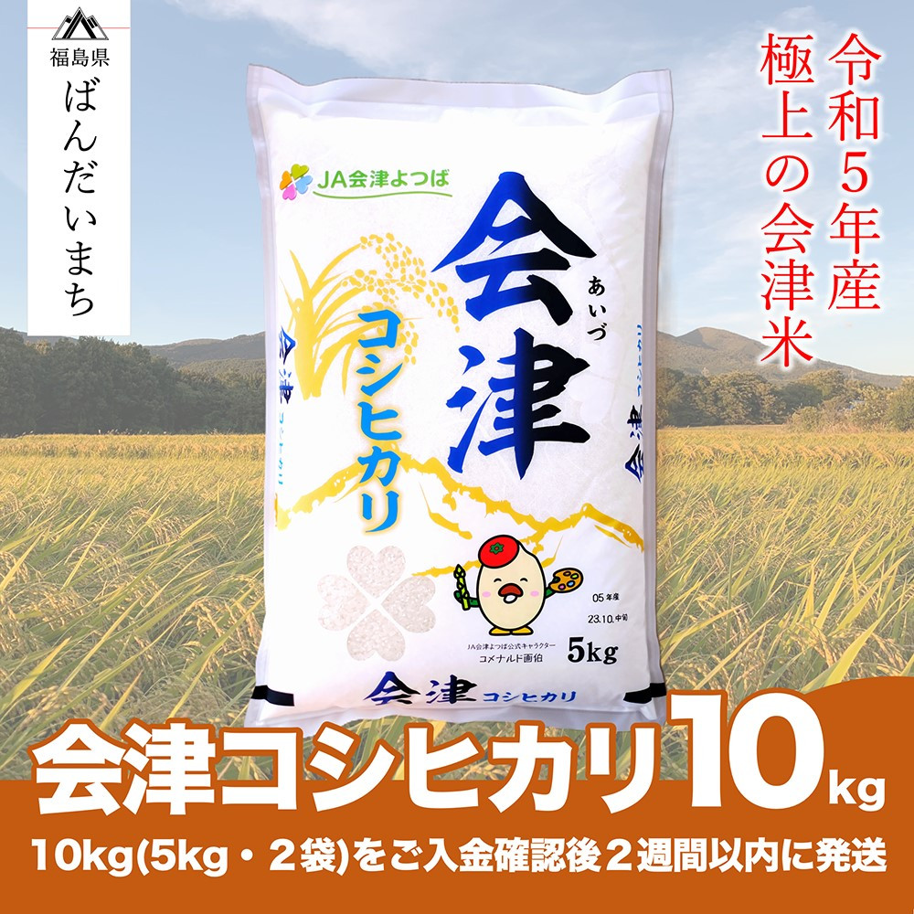
【令和5年産米】　コシヒカリ 10kg 極上の会津米
