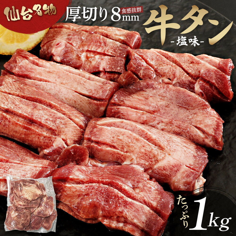 【ふるさと納税】仙台名物 厚切り牛たん塩味 8mm 1,000g（500g×2P） | 肉 牛肉 タン 仙台 名物 厚切り 塩味 食品 人気 ギフト バラエティ グルメ 料理 家庭用 バーベキュー 焼肉 和牛 食べ比べ 絶品 高級 特産品 プレミアム 旨味 ジューシー 食感