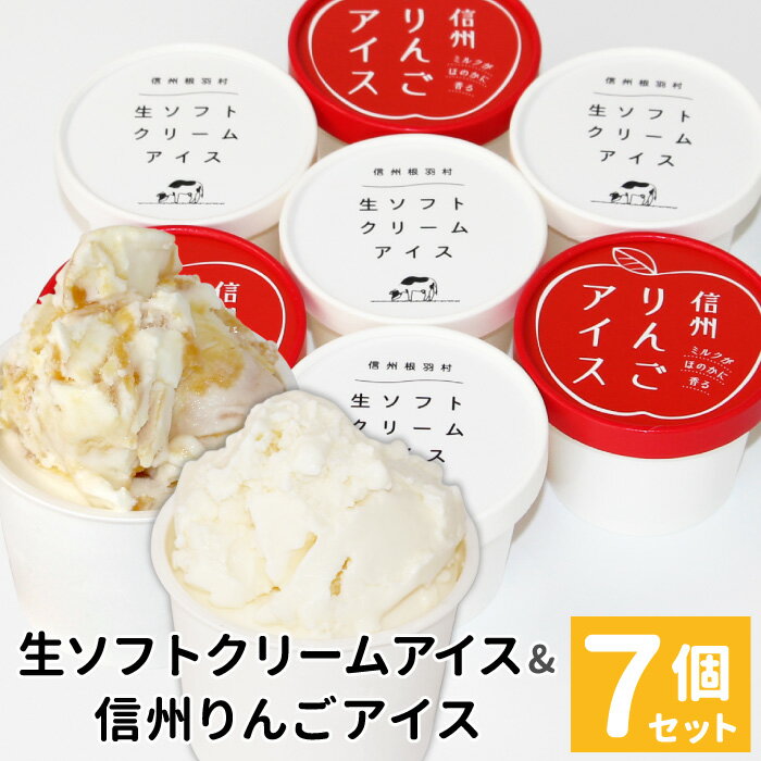 【ふるさと納税】《テレビで紹介されました》着色料・香料不使用！生ソフトクリームアイス＆信州りんごアイス 7個 16個 アイスクリーム 詰め合わせ アイス ギフト リンゴ 林檎 ふじりんご 香料 着色料不使用 根羽村 ネバーランド スイーツ ミルク 生ソフト