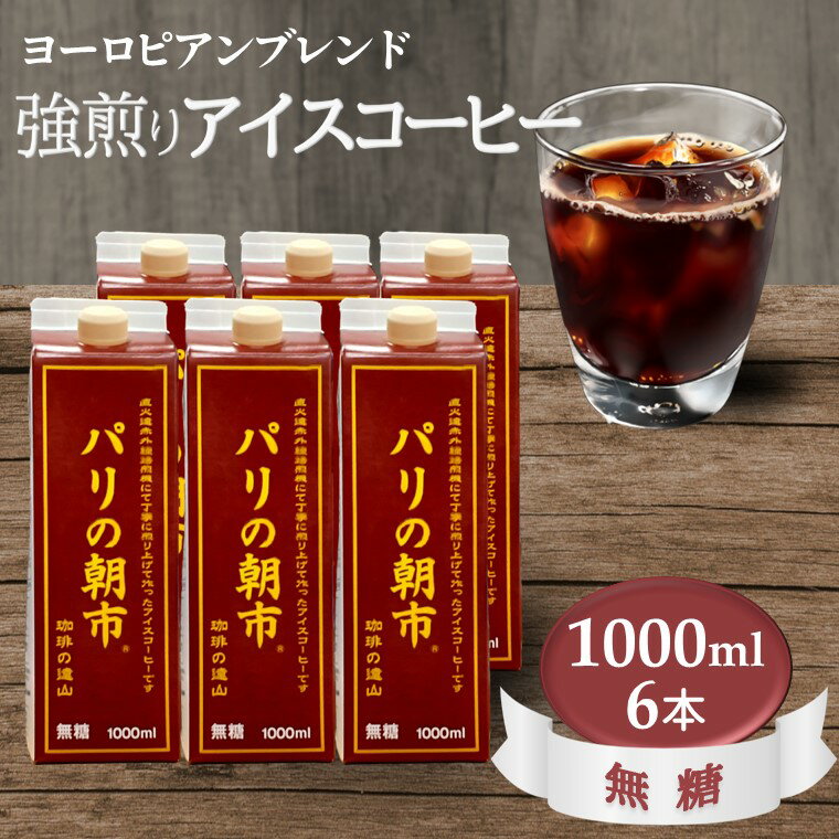 【ふるさと納税】アイスコーヒー 無糖 アイス コーヒー 美味しい おすすめ 紙パック 1,000ml 6本セット 1リットル ヨーロピアンブレンド 深煎り 強煎り 遠山珈琲 「パリの朝市」