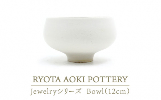 
【美濃焼】 Jewelry瓷Bowl1 (12cm) 【RYOTA AOKI POTTERY/青木良太】 [MCH130]
