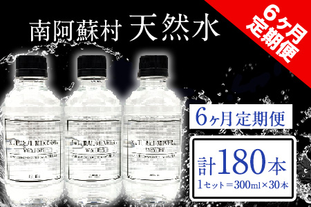 【6か月定期便】南阿蘇村 天然水 300mlボトル×30本（スタイリッシュラベル） 6回お届けで計180本！ハイコムウォーター 《お申込み月の翌月から出荷開始》 熊本県南阿蘇村 天然水---kari019sms_hcmstltei_r7_68000_mo6num1---