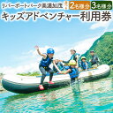 【ふるさと納税】リバーポートパーク美濃加茂 キッズアドベンチャー 《2名様 または 3名様》 | キッズ アクティビティ チケット 券 利用券 遊ぶ 体験 自然 子ども パドルスポーツ 満喫 岐阜 美濃加茂 みのかも 岐阜県 美濃加茂市