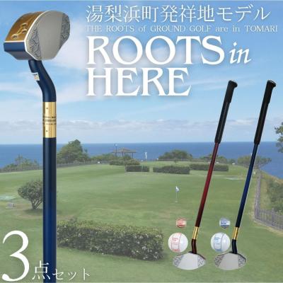 ふるさと納税 湯梨浜町 グラウンド・ゴルフクラブ&amp;ボール&amp;マーカーセット(ROOTSシリーズ)(342K.)
