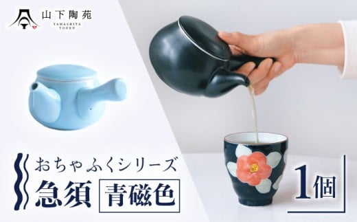 急須 おちゃふく（青磁）1個【山下陶苑】 [OAP059-3]