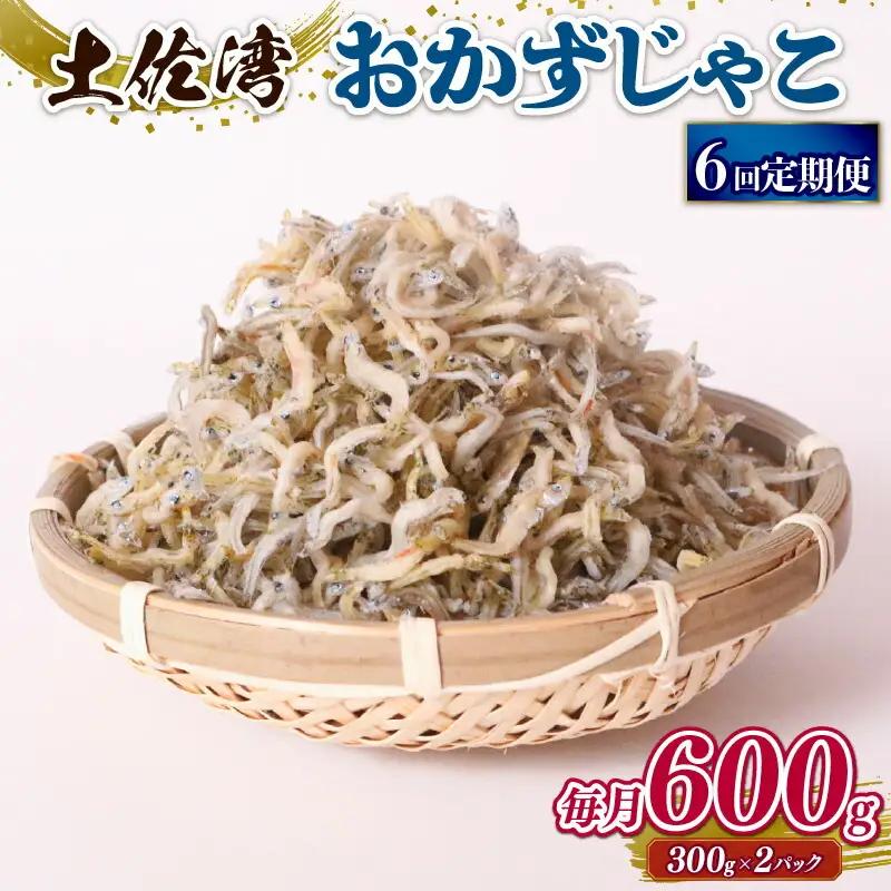 【定期便6回】おかずじゃこ 600g(小分け)【しらす干し ちりめんじゃこ】