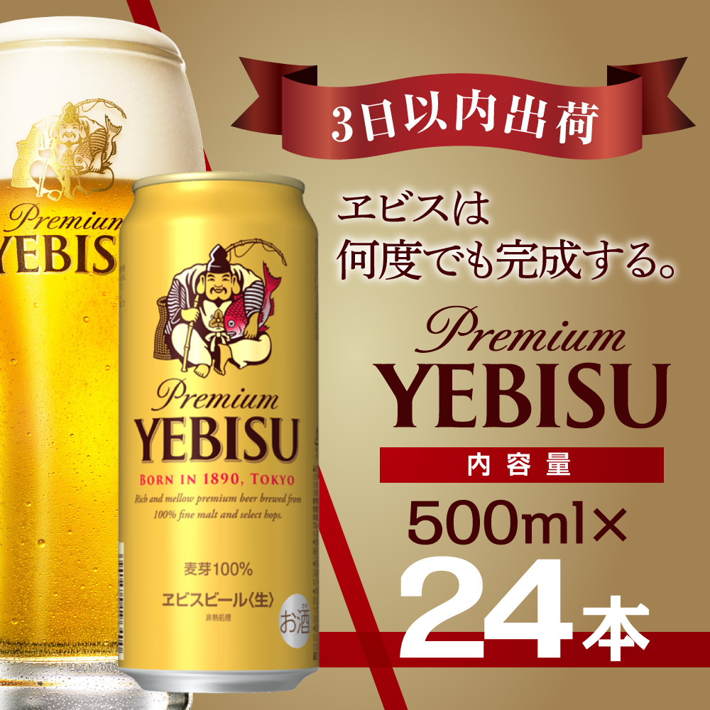 【最短翌日出荷】 ビール エビスビール 500ml 24本 酒 お酒 1ケース 1箱 サッポロ ヱビス 贈答 24 ケース サッポロビール sapporo エビス 生ビール