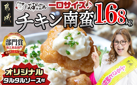 【2026年2月お届け】一口チキン南蛮1.68kg 特製タルタルソース付き_12-1510-2602