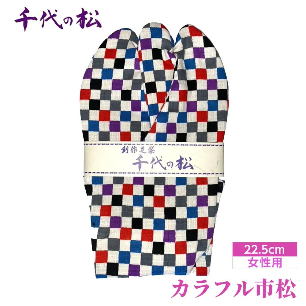 カラフル市松（女性用：22.5cm） No.371-06