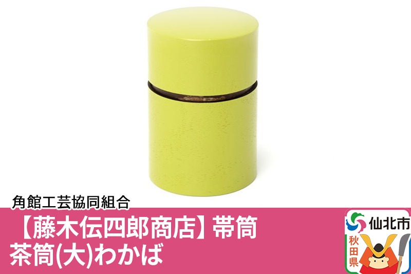 角館樺細工《藤木伝四郎商店》帯筒 茶筒（大）わかば 角館工芸協同組合|02_kdk-313401