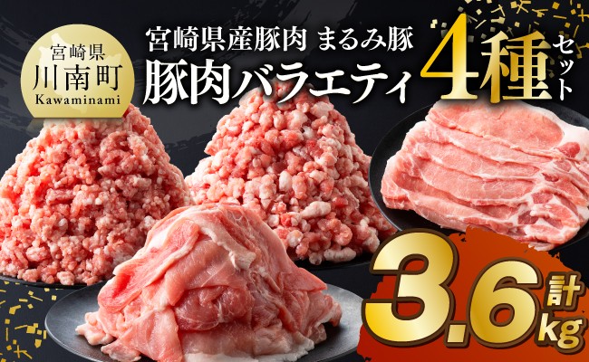 
                  宮崎県産豚肉「まるみ豚」豚肉バラエティ4種セット計3.6kg（こま切れ・ミンチ2種・ローススライス） 【 豚肉 豚 こま切れ ロース 宮崎県産 ミンチ 普段使い 精肉 セット 国産 炒め物 炒めもの 焼き肉 焼肉 】
                