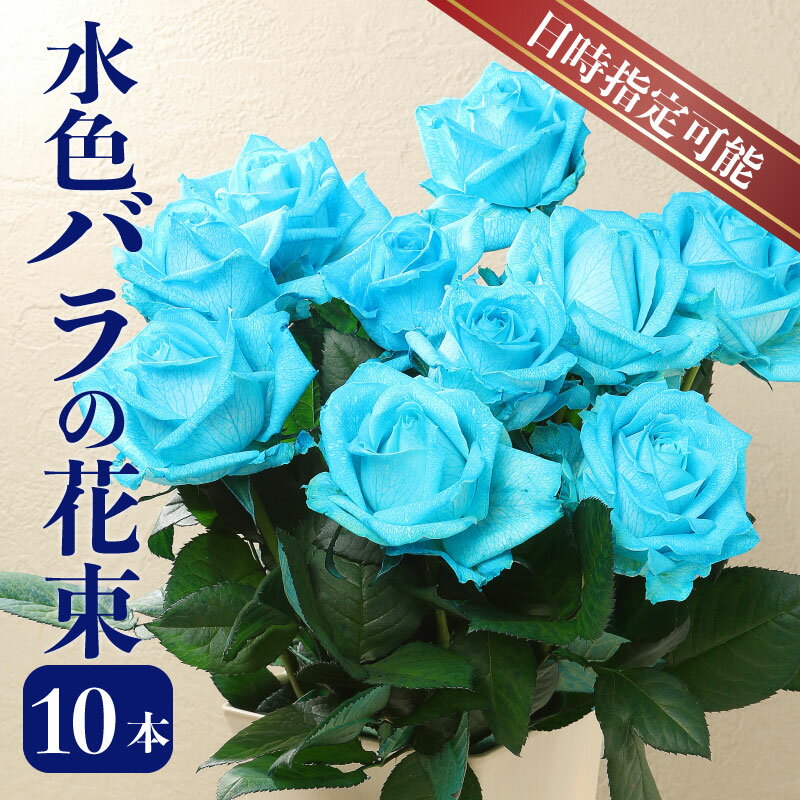 【ふるさと納税】 水色のバラ 花束 10本 爽やかな水色染め 【 バラ 生花 花束 フラワーアレンジメント 記念日 母の日 父の日 ギフト プレゼント 花 10本 染めバラ 水色 G07_01 】