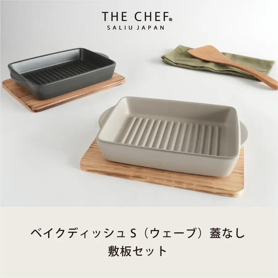 【美濃焼】The chef ベイクディッシュＳウェーブ(蓋なし)＆焼杉プレートセット 選べるカラー【株式会社ロロ】調理器具 耐熱食器 蒸し器[MBZ046]