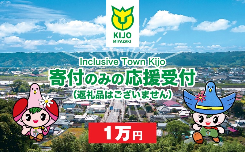 【宮崎県木城町】寄付のみの応援受付(返礼品はございません) 10000円_ K00_0007