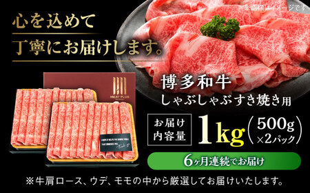【全6回定期便】A4ランク以上！ 博多和牛 牛肉 スライス しゃぶしゃぶ すき焼き 1kg（500g×2p）＜株式会社MEAT PLUS＞那珂川市 定期便 牛肉 肉 黒毛和牛 ブランド牛 国産  BB