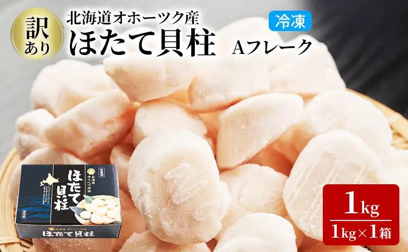 訳あり ほたて 冷凍貝柱 オホーツク産 ほたて【1kg】【定期便3ヶ月】