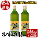 【ふるさと納税】ゆずの里(720ml×2本) 果汁 柚子はちみつ 蜂蜜 ハチミツ 飲料 ドリンク【MU020】【日之影町村おこし総合産業(株)】