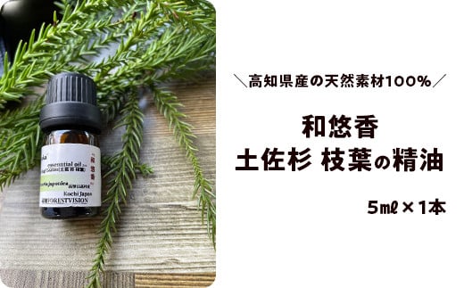 和悠香（わゆか）土佐杉（枝葉）精油