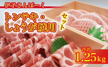伊予さんぽーくトンテキ・しょうが焼用セット