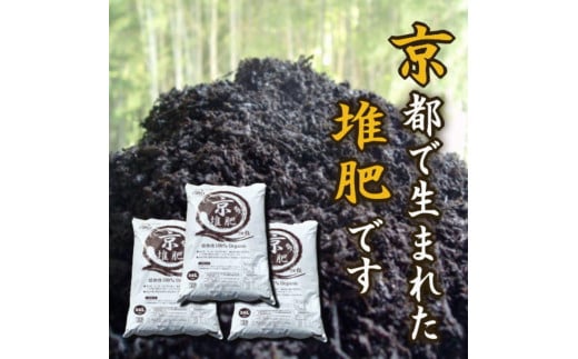 
【ヨードクリーン】「京堆肥」20リットル×３袋（計60L）
