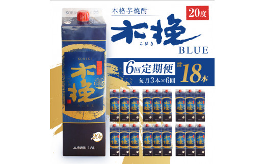 毎月21日にお届け！木挽BLUE 3本セット【全6回定期便】【雲海酒造】_A0114-223