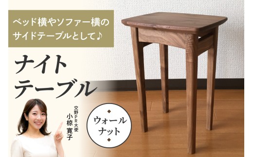 ナイトテーブル (ウォールナット材) コンパクトなサイズが嬉しい｜インテリア 日用品 雑貨 天然木 ナイトテーブル サイドテーブル [0323]