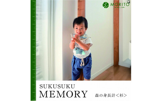 
SUKUSUKU MEMORY　森の身長計＜杉＞　木のインテリア
