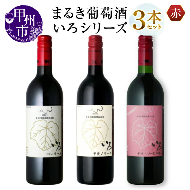 【ふるさと納税】 ワイン 赤ワイン 3本 セット 750ml 飲み比べ 赤 マスカット・ベーリーA 甲斐ノワール ヤマソービニオン まるき葡萄酒 いろシリーズ 山梨県 甲州市 勝沼 母の日 父の日 記念日 ギフト （MG） 【C-1657】