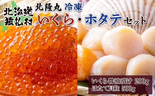 
            北隆丸冷凍いくら・ほたてセットいくら醤油漬け200g・ほたて貝柱500g | いくら醤油漬け 北海道 いくら イクラ 醤油漬け 国産 天然 ほたて 貝柱 貝 卵 魚卵 海鮮 ふるさと納税 北海道 オンライン 申請 ワンストップ 申請 北海道 猿払村【1602701】
          