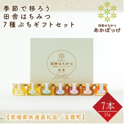 ふるさと納税 水戸市 季節で移ろうはちみつ7種プチギフトセット【結蜜Musubi-S7】【茨城県共通返礼品/五霞町】