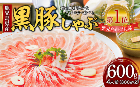 遊食豚彩 いちにぃさん そばつゆ仕立 黒豚しゃぶ 4人前【 2025年3月 お届け 】 K007-001_03 ふるさと納税 鹿児島市 おすすめ 人気 ランキング お取り寄せ 特産品 お祝い 記念日 誕生日 ギフト プレゼント 贈り物 お土産 おみやげ 酒 芋焼酎 肉 黒豚 豚 ぶた 豚バラ しゃぶしゃぶ 黒豚しゃぶ そばつゆ 蕎麦 鍋 なべ 加工 食品 セット 詰め合わせ 美味しい おいしい いちにいさん