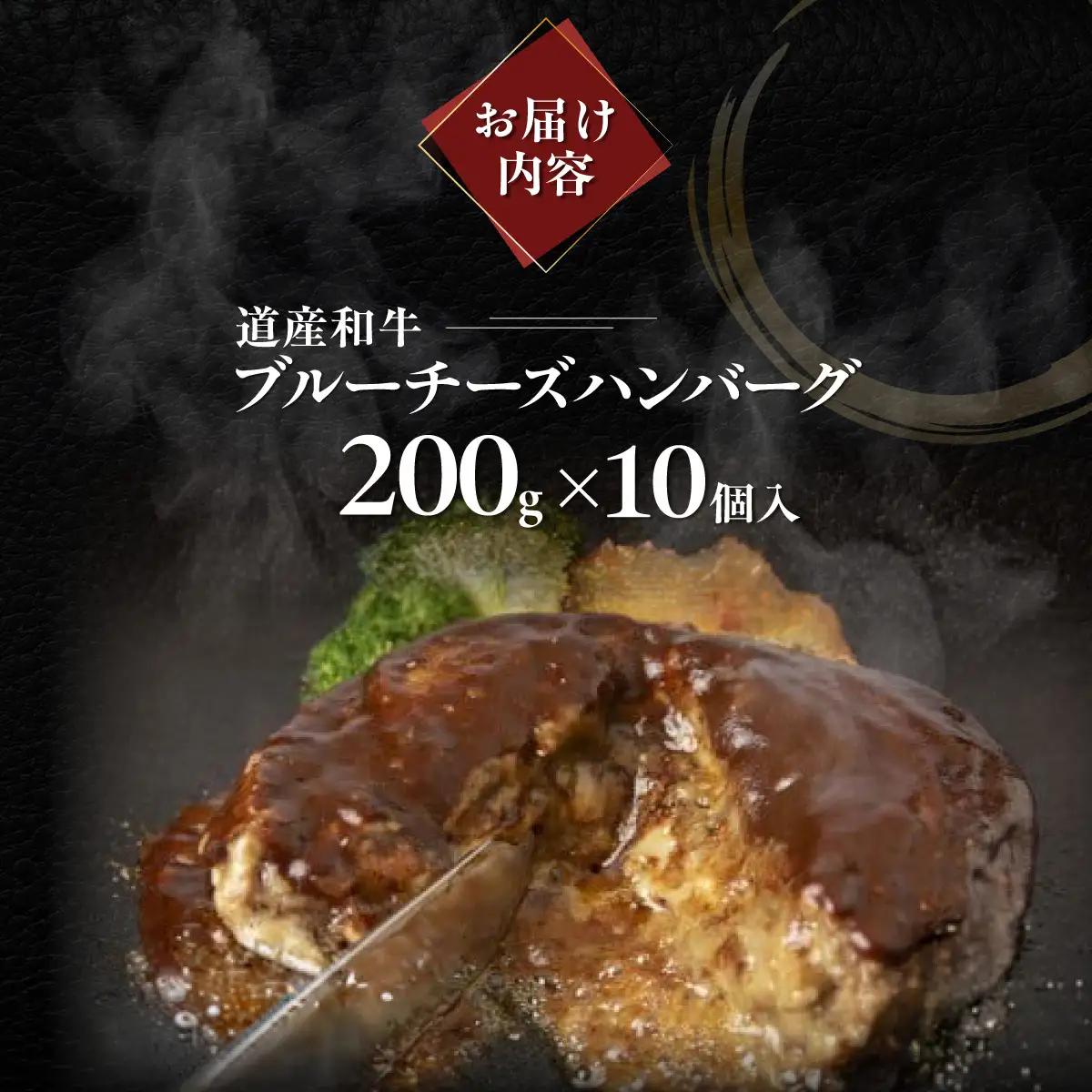 道産和牛ブルーチーズハンバーグ（200g）10個入り MROA189