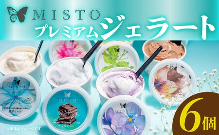 プレミアム ジェラート 6個 セット 各120ml  静岡 長泉町 ジェラート